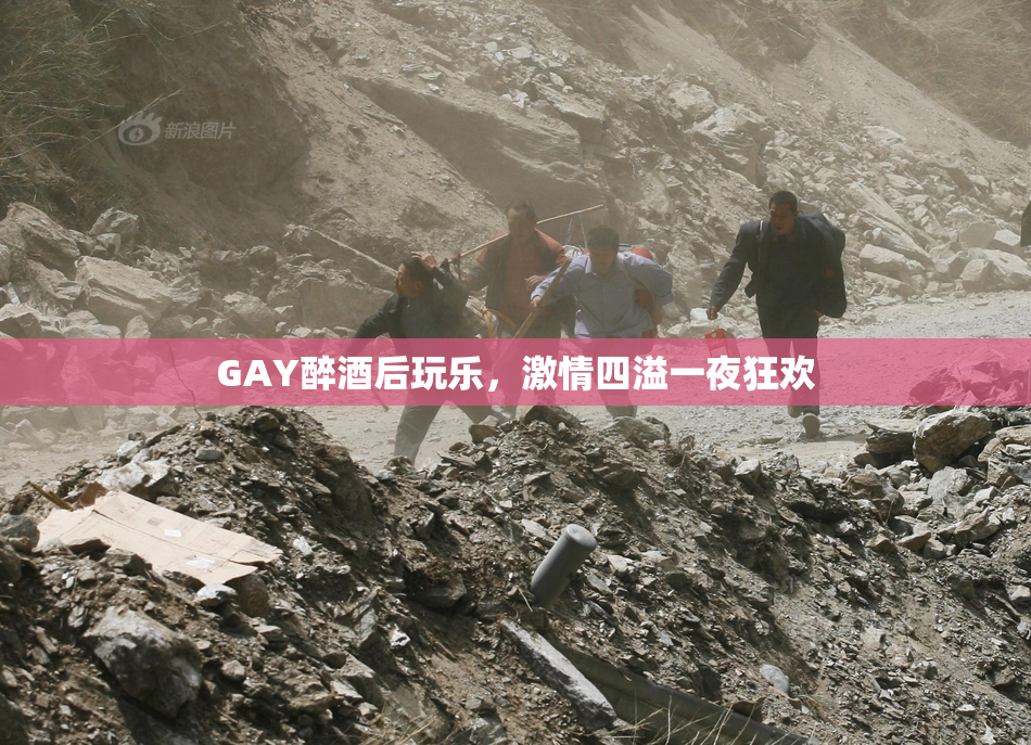 GAY醉酒后玩乐，激情四溢一夜狂欢