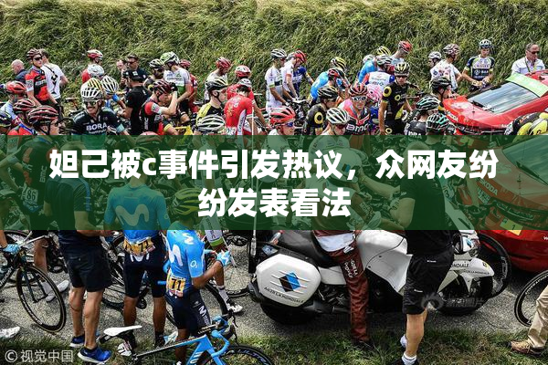 妲己被c事件引发热议，众网友纷纷发表看法