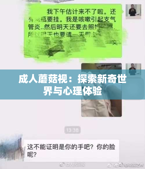 成人蘑菇视：探索新奇世界与心理体验