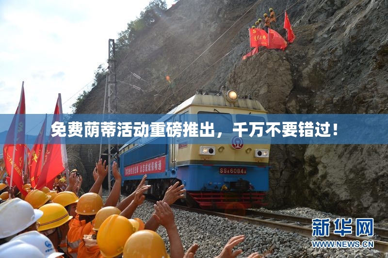 免费荫蒂活动重磅推出，千万不要错过！