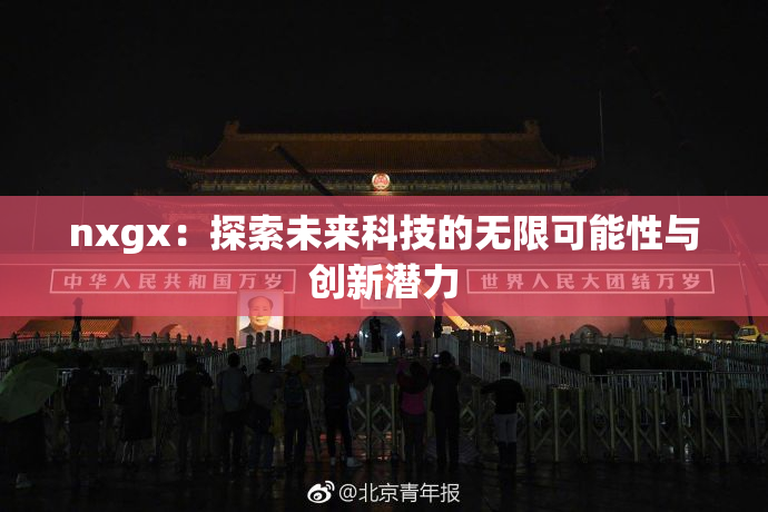 nxgx：探索未来科技的无限可能性与创新潜力