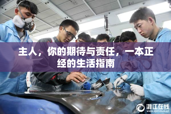 主人，你的期待与责任，一本正经的生活指南