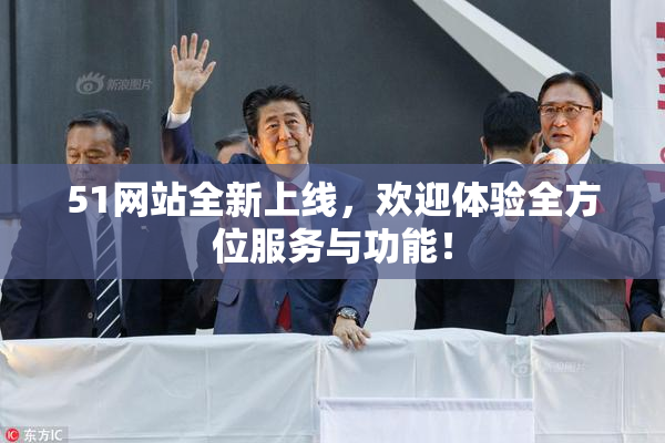 51网站全新上线，欢迎体验全方位服务与功能！