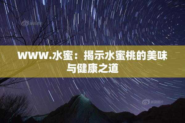 WWW.水蜜：揭示水蜜桃的美味与健康之道