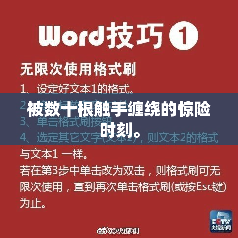 被数十根触手缠绕的惊险时刻。