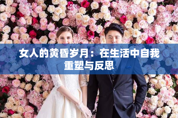 女人的黄昏岁月：在生活中自我重塑与反思