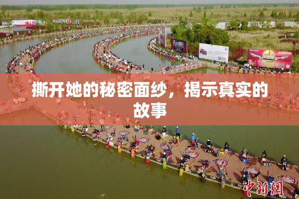 撕开她的秘密面纱，揭示真实的故事