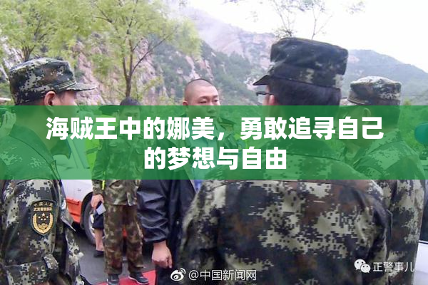 海贼王中的娜美，勇敢追寻自己的梦想与自由
