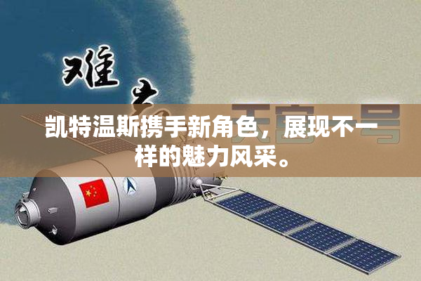 凯特温斯携手新角色，展现不一样的魅力风采。