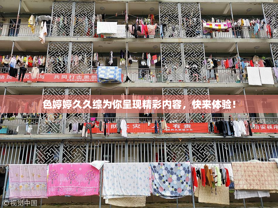 色婷婷久久综为你呈现精彩内容，快来体验！