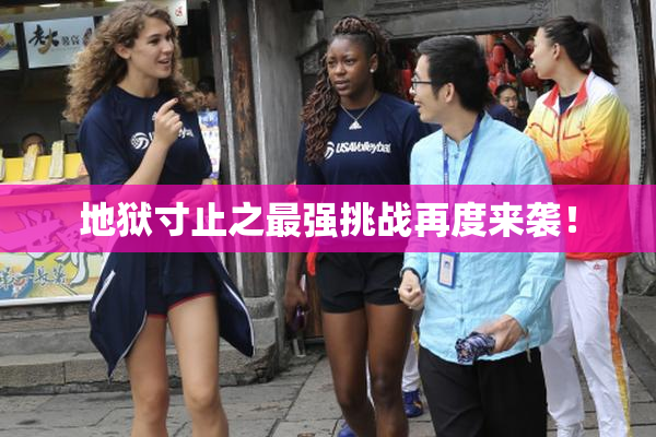 地狱寸止之最强挑战再度来袭！
