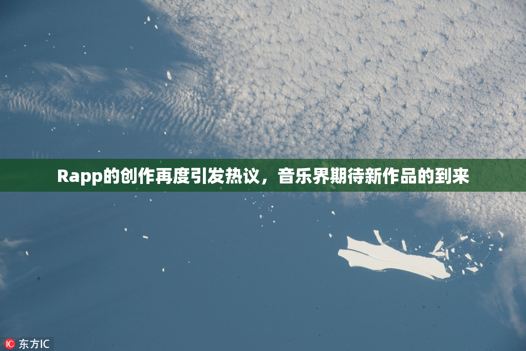 Rapp的创作再度引发热议，音乐界期待新作品的到来