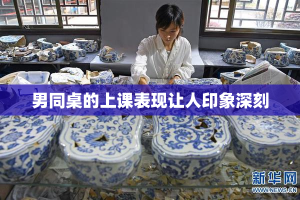 男同桌的上课表现让人印象深刻