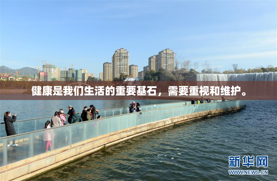 健康是我们生活的重要基石，需要重视和维护。