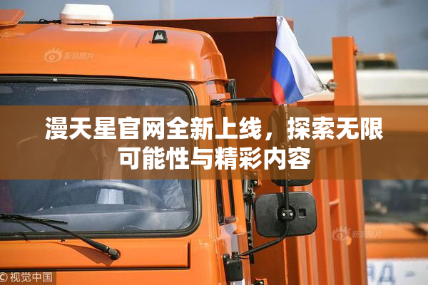 漫天星官网全新上线，探索无限可能性与精彩内容