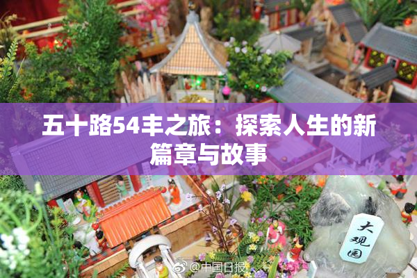 五十路54丰之旅：探索人生的新篇章与故事