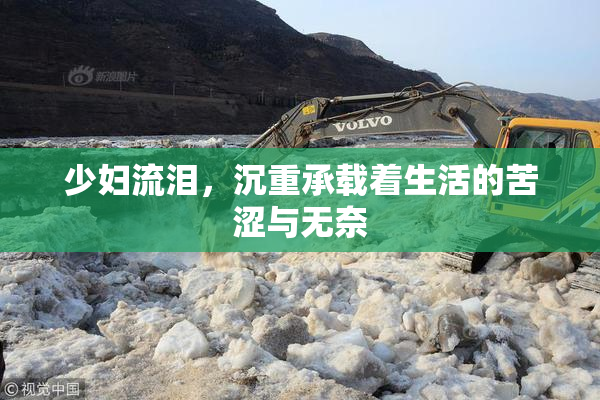 少妇流泪，沉重承载着生活的苦涩与无奈