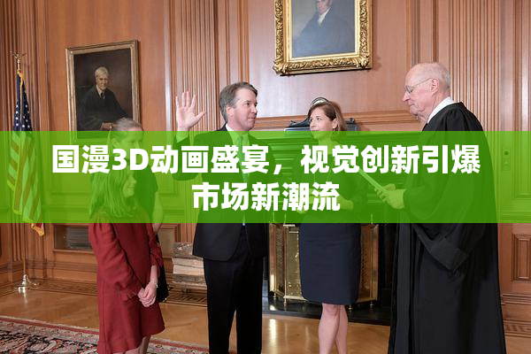 国漫3D动画盛宴，视觉创新引爆市场新潮流