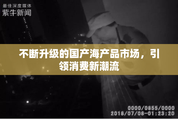 不断升级的国产海产品市场，引领消费新潮流