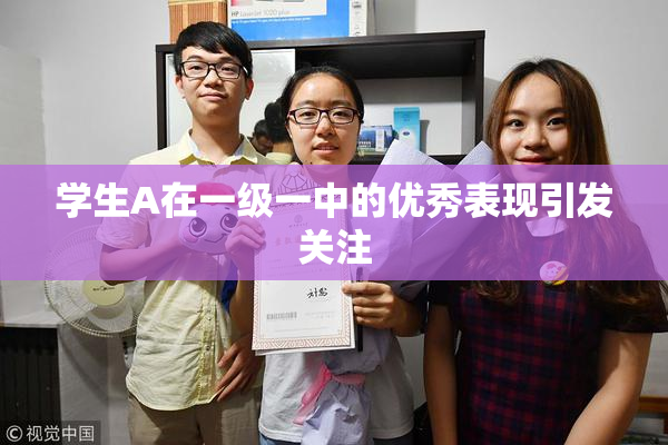 学生A在一级一中的优秀表现引发关注