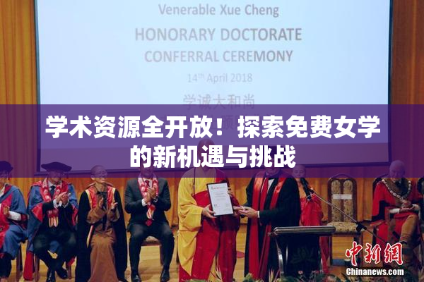 学术资源全开放！探索免费女学的新机遇与挑战