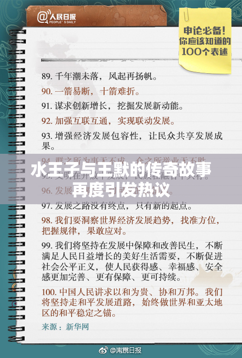水王子与王默的传奇故事再度引发热议
