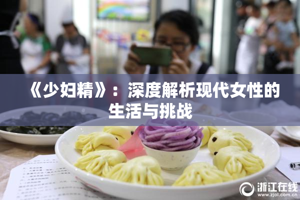 《少妇精》：深度解析现代女性的生活与挑战