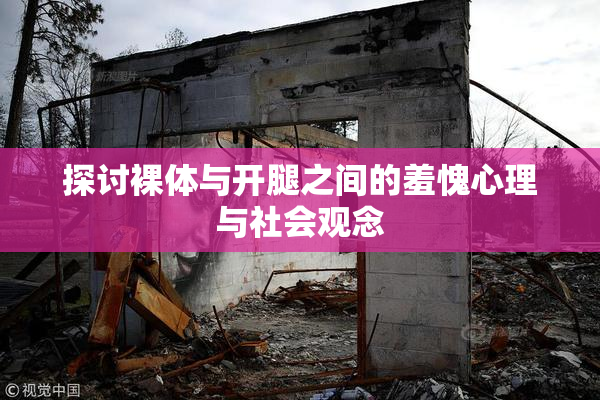 探讨裸体与开腿之间的羞愧心理与社会观念