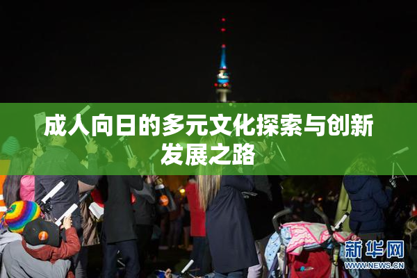 成人向日的多元文化探索与创新发展之路