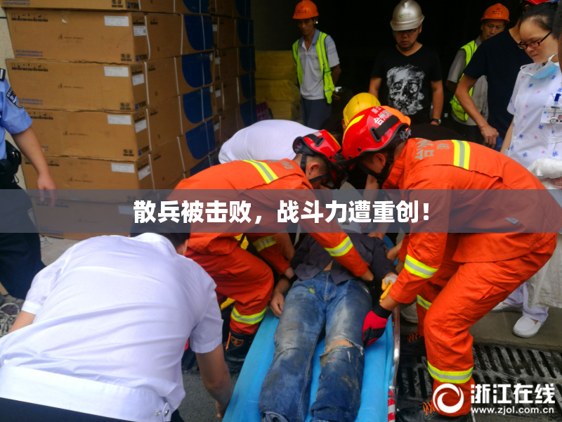 散兵被击败，战斗力遭重创！