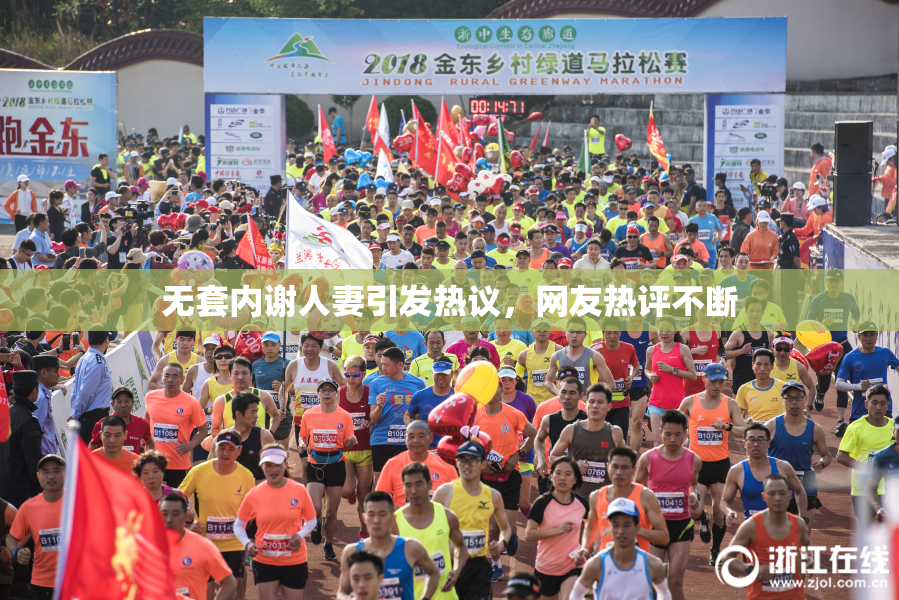 无套内谢人妻引发热议，网友热评不断