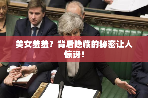 美女羞羞？背后隐藏的秘密让人惊讶！