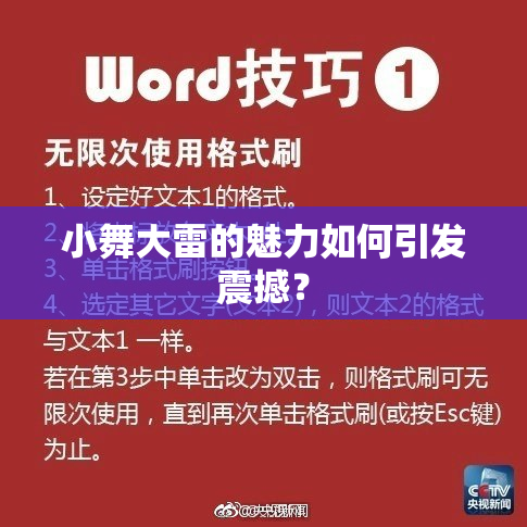 小舞大雷的魅力如何引发震撼？