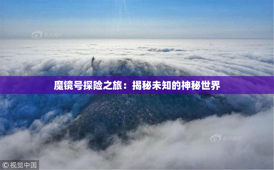 魔镜号探险之旅：揭秘未知的神秘世界