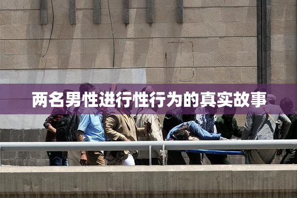 两名男性进行性行为的真实故事