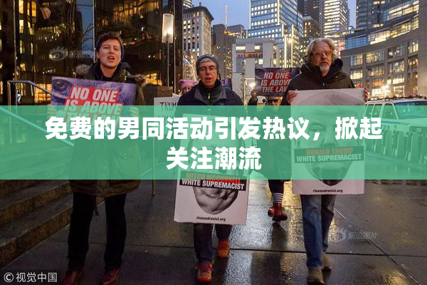 免费的男同活动引发热议，掀起关注潮流