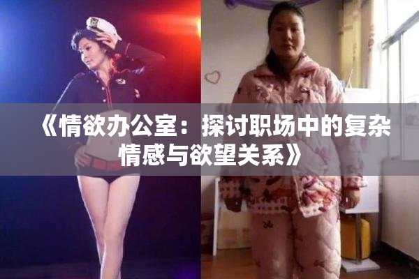 《情欲办公室：探讨职场中的复杂情感与欲望关系》