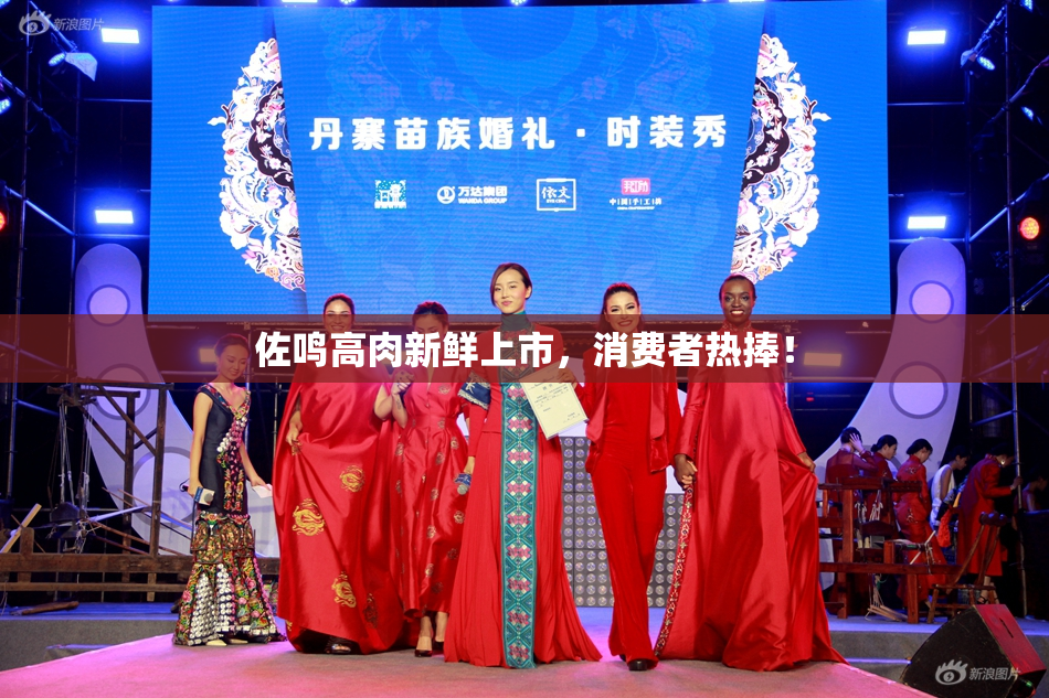 佐鸣高肉新鲜上市，消费者热捧！
