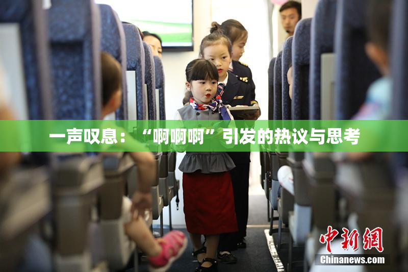 一声叹息：“啊啊啊”引发的热议与思考