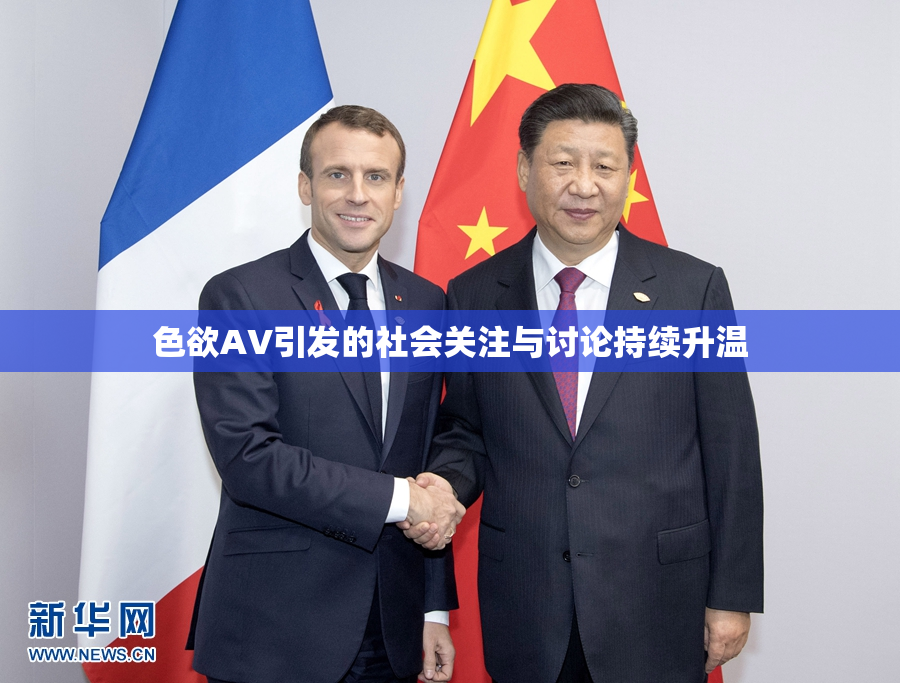 色欲AV引发的社会关注与讨论持续升温