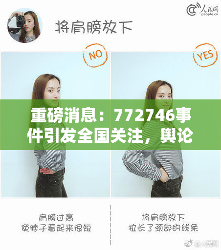 重磅消息：772746事件引发全国关注，舆论热议不断