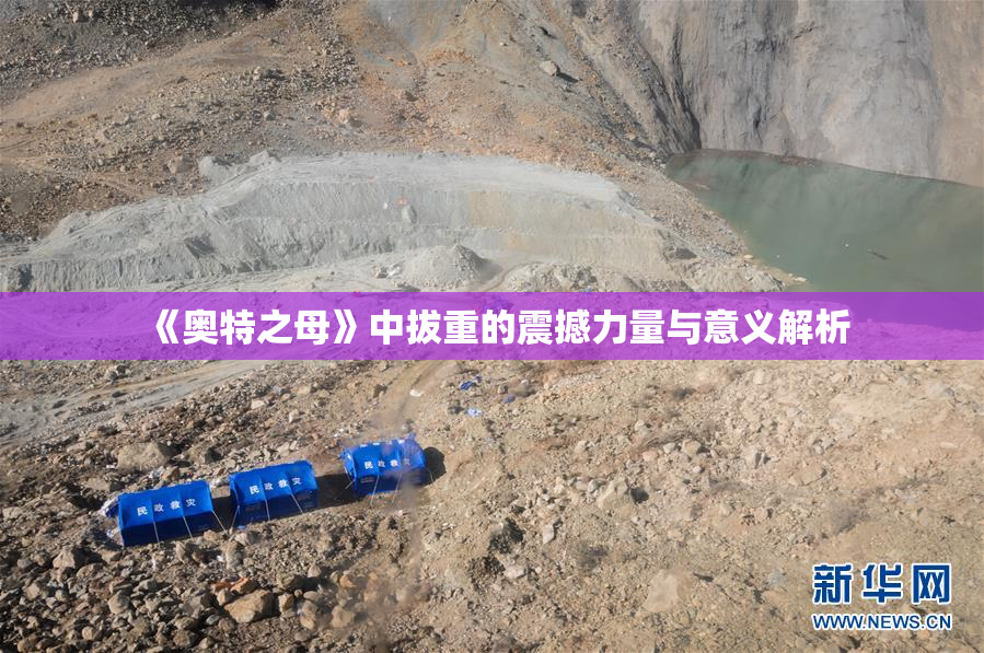 《奥特之母》中拔重的震撼力量与意义解析