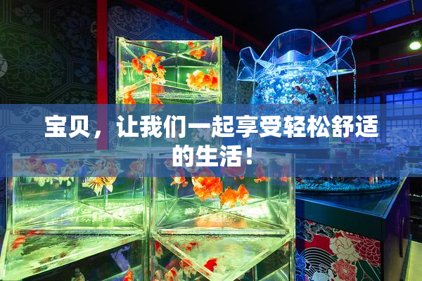 宝贝，让我们一起享受轻松舒适的生活！