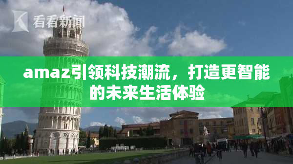 amaz引领科技潮流，打造更智能的未来生活体验