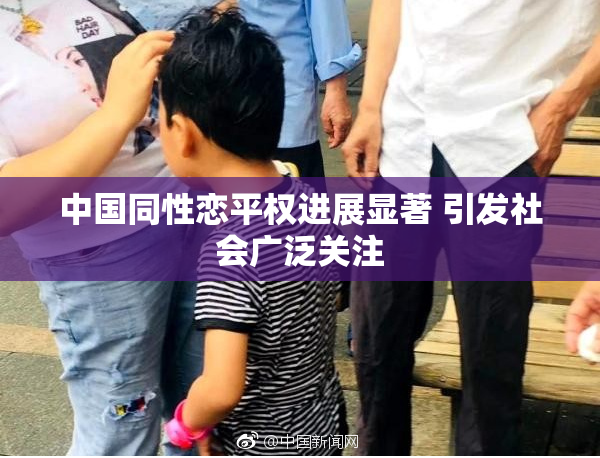 中国同性恋平权进展显著 引发社会广泛关注
