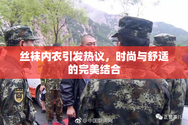 丝袜内衣引发热议，时尚与舒适的完美结合