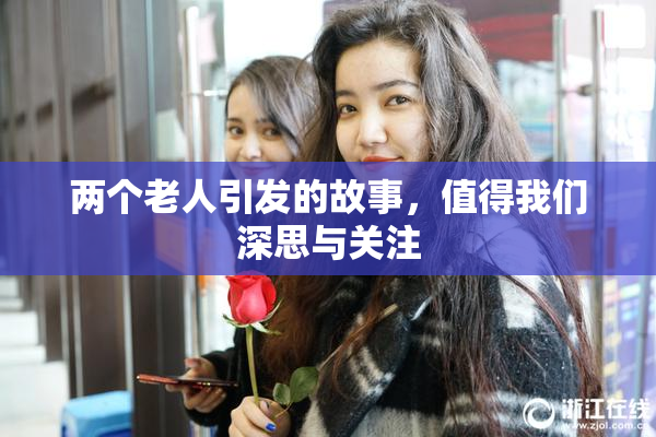 两个老人引发的故事，值得我们深思与关注