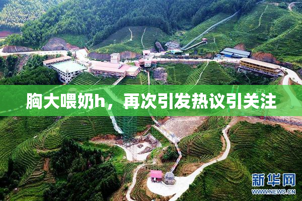 胸大喂奶h，再次引发热议引关注