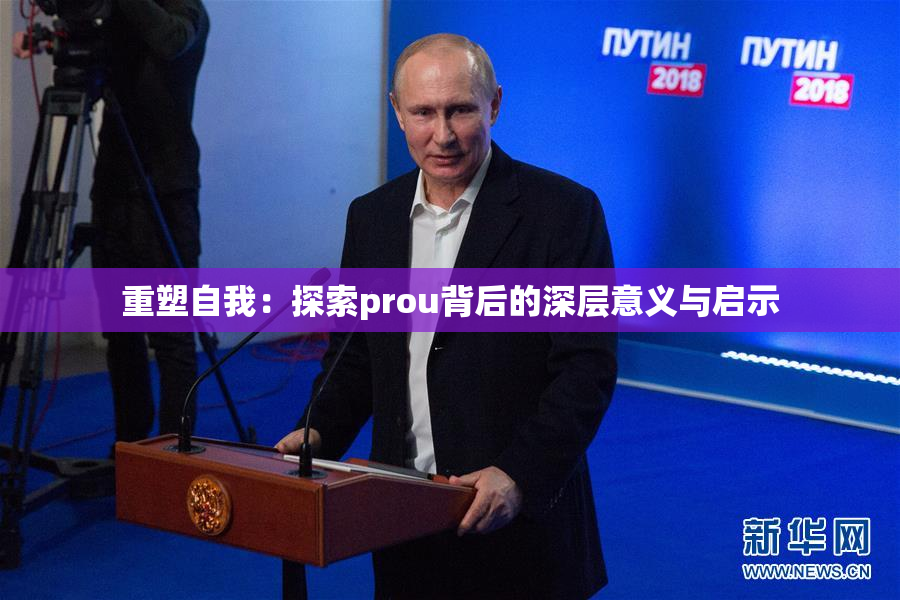 重塑自我：探索prou背后的深层意义与启示