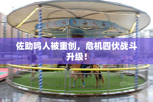 佐助鸣人被重创，危机四伏战斗升级！